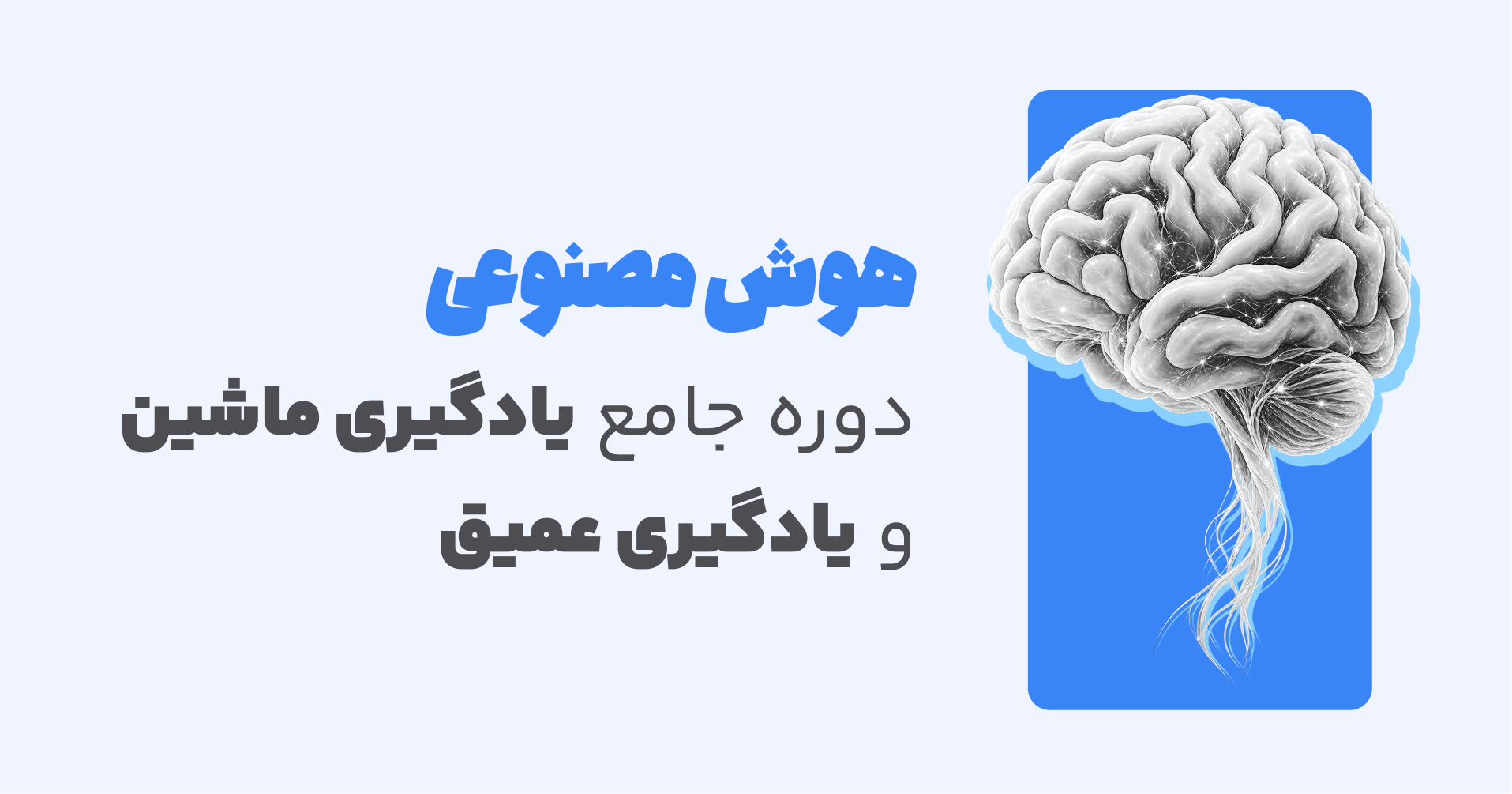 دوره آموزش هوش مصنوعی (یادگیری ماشین و یادگیری عمیق)