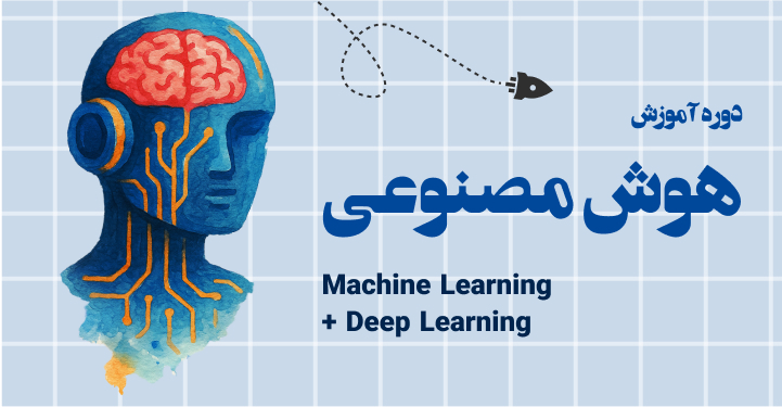 دوره آموزش هوش مصنوعی (یادگیری ماشین و یادگیری عمیق)