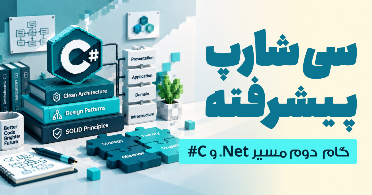 دوره #C پیشرفته، Design Patterns و Clean Architecture