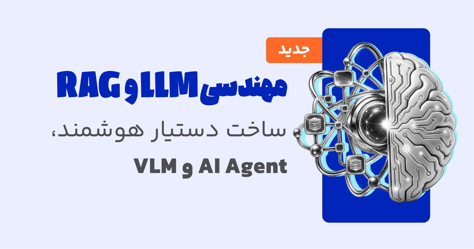 مهندسی LLM، RAG و هوش مصنوعی مولد