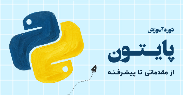 دوره آموزش پایتون از مقدماتی تا پیشرفته