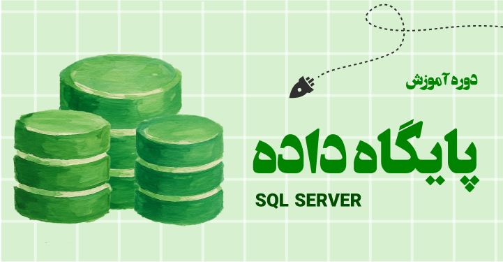 دوره جامع یادگیری SQL Server از صفر تا بازار کار
