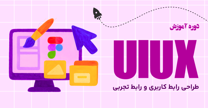 دوره آموزش طراحی رابط و تجربه کاربری UI/UX
