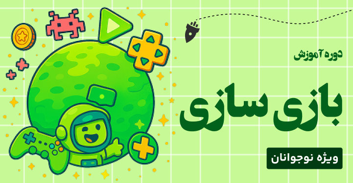 دوره آموزش بازی سازی