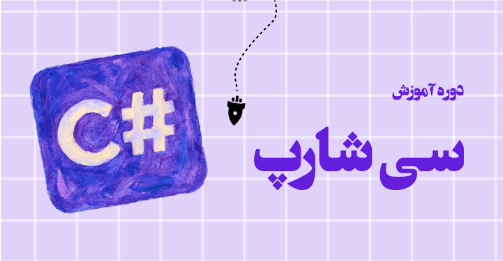 دوره آموزش برنامه نویسی سی شارپ (#C)