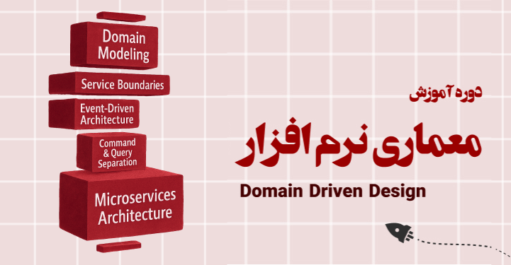 دوره آموزش معماری نرم افزار