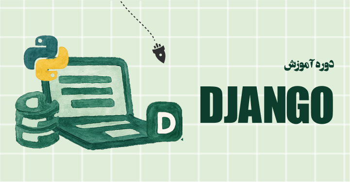 دوره آموزش جنگو (Django) از پایه تا پیشرفته + پروژه عملی