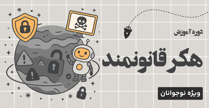 هکر قانونمند