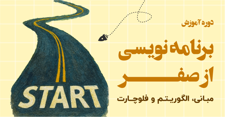 دوره آموزش برنامه‌نویسی از صفر: مبانی، الگوریتم و فلوچارت
