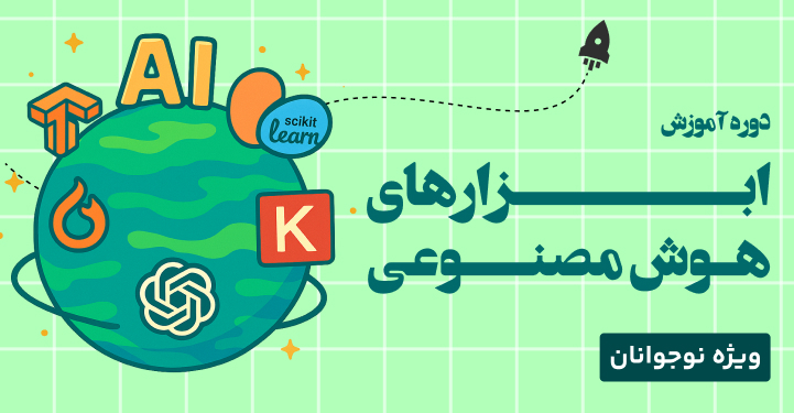 ابزار های هوش مصنوعی (ویژه نوجوانان)