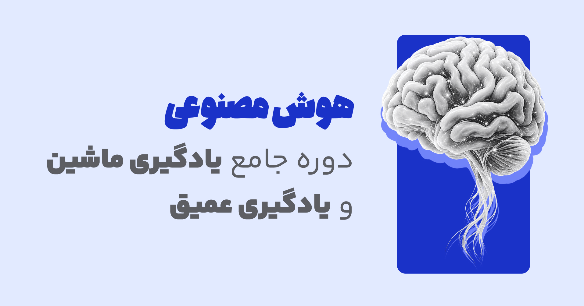 دوره آموزش هوش مصنوعی (یادگیری ماشین و یادگیری عمیق)