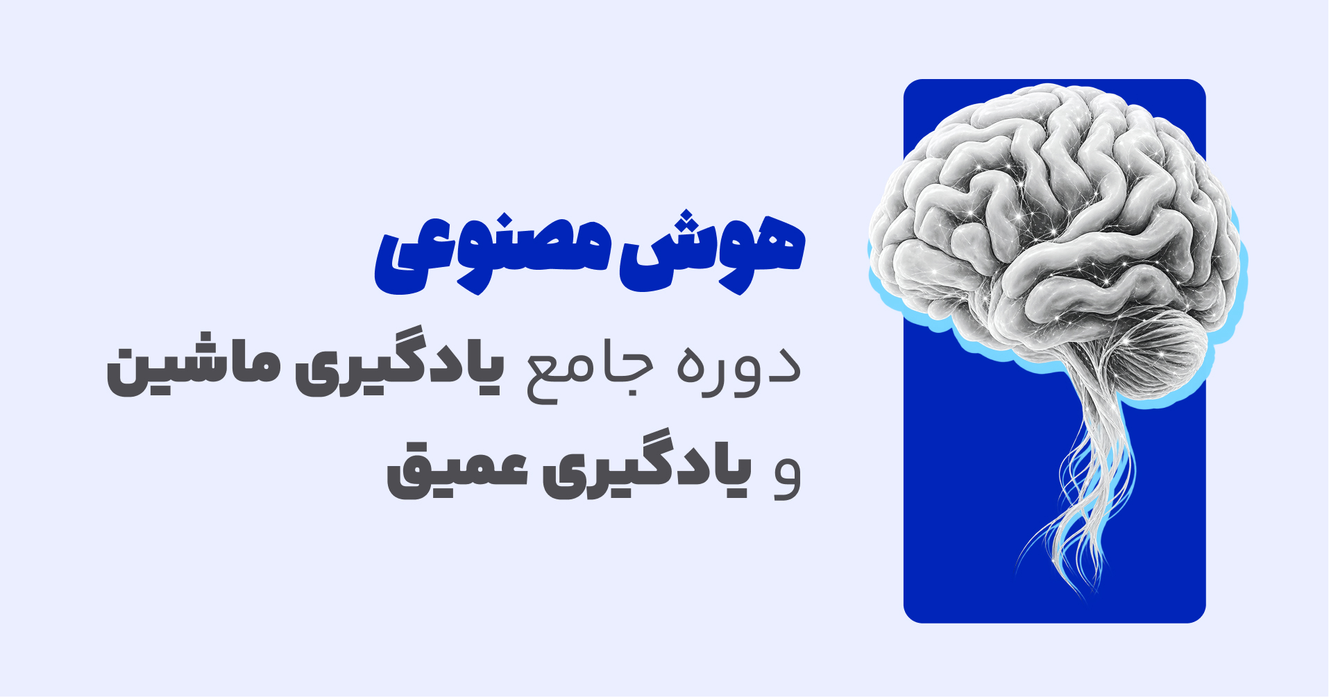 دوره آموزش هوش مصنوعی (یادگیری ماشین و یادگیری عمیق)