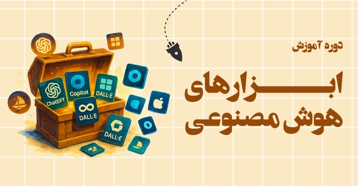 دوره آموزش ابزار های هوش مصنوعی