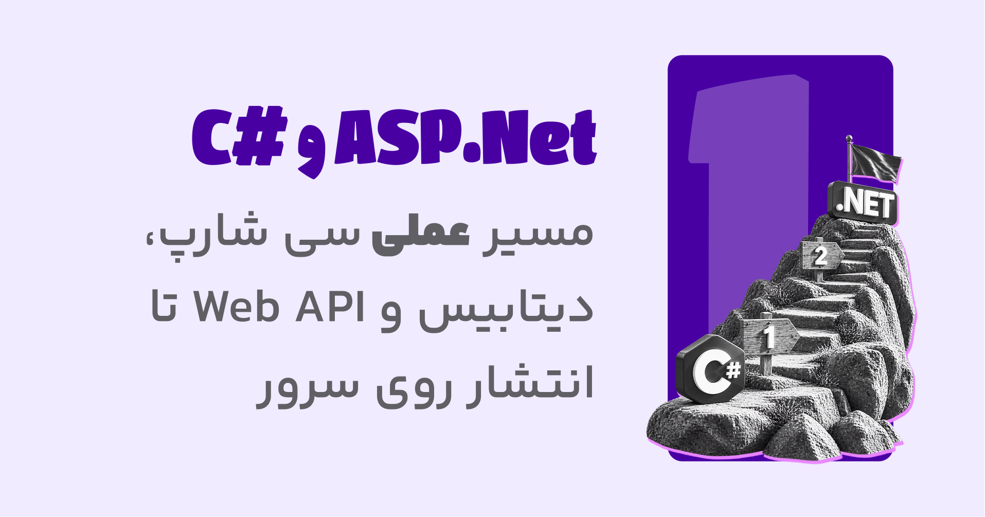 دوره آموزش C# و ASP.NET Core پروژه‌محور