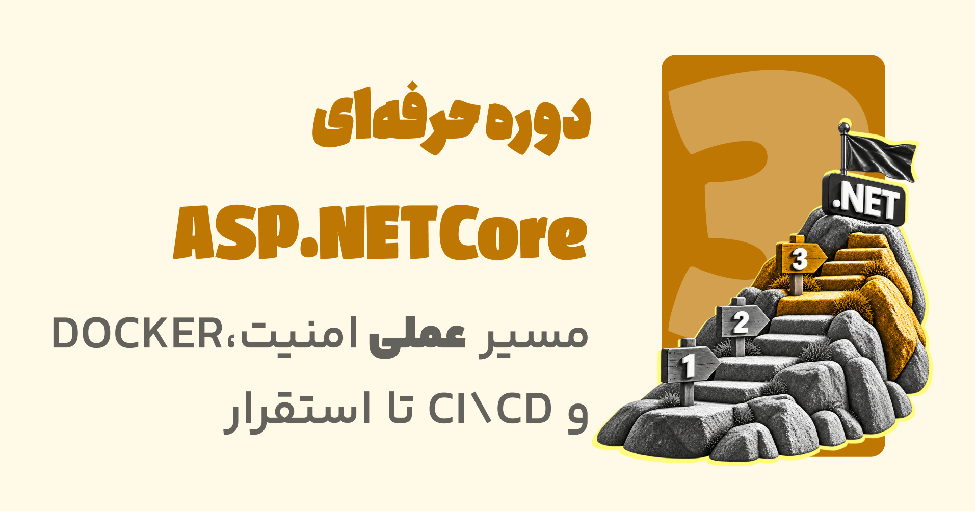 دوره حرفه‌ای ASP.NET Core با AI، امنیت و CI/CD