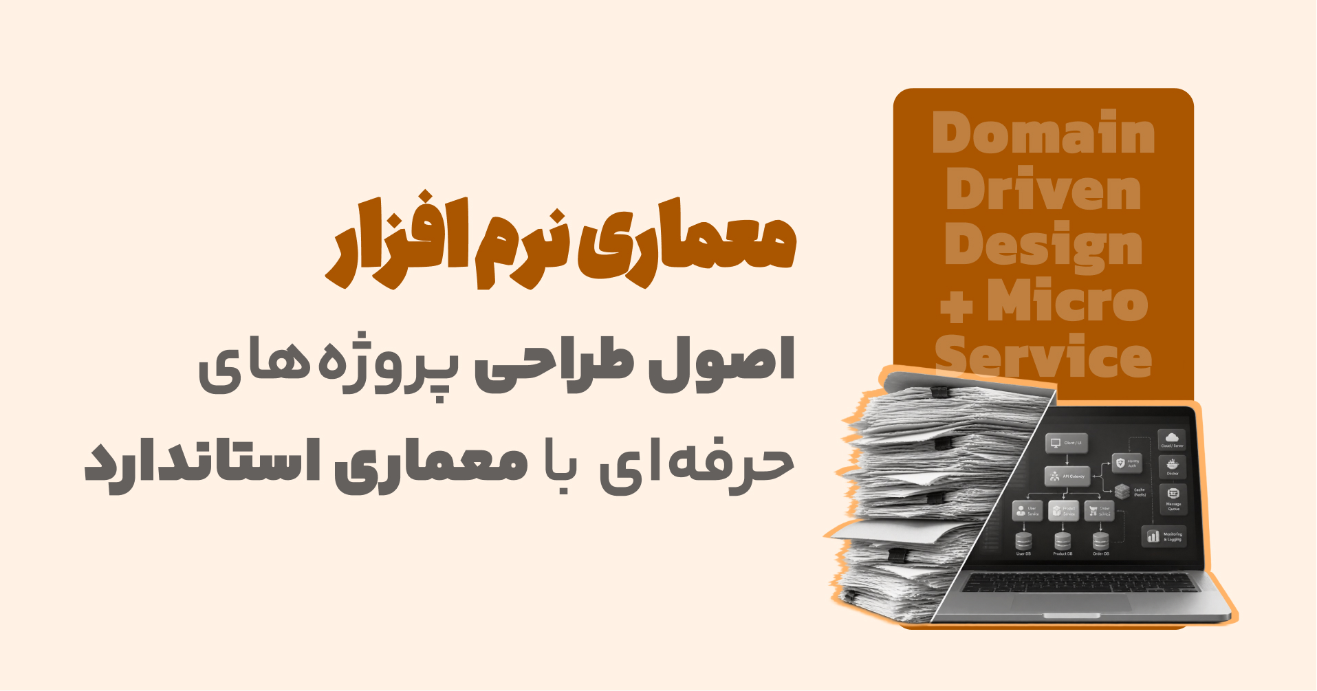 دوره آموزش معماری نرم افزار