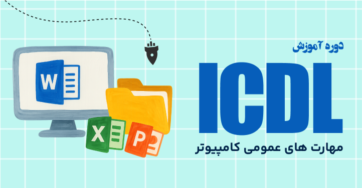 دوره آموزش ICDL
