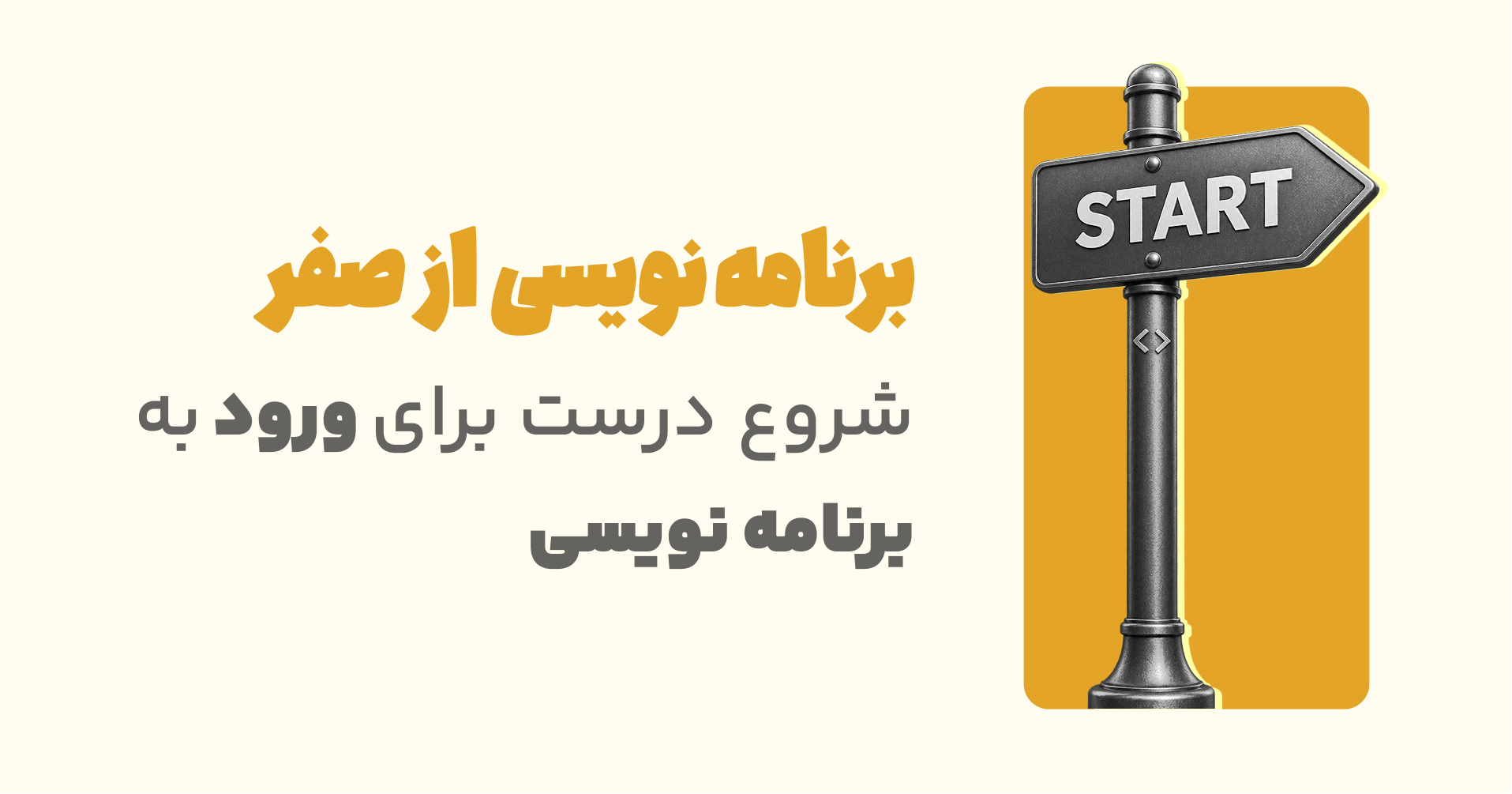 دوره آموزش برنامه‌نویسی از صفر: مبانی، الگوریتم و فلوچارت