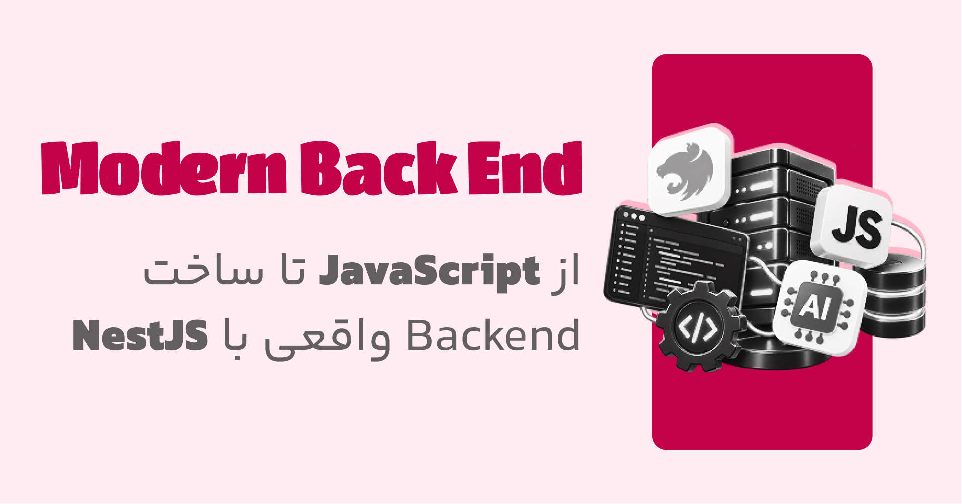 مهندسی مدرن بک‌اند با JavaScript، NestJS و AI 