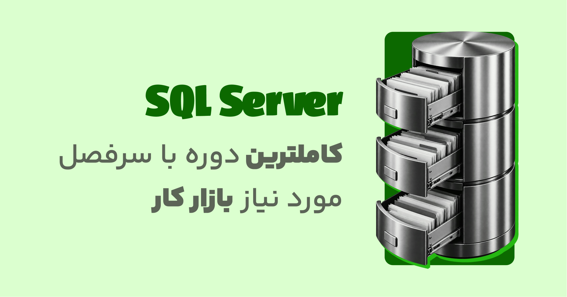 دوره جامع یادگیری SQL Server از صفر تا بازار کار