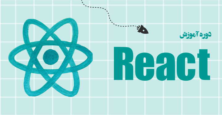 دوره آموزش React و Next js - یادگیری پروژه‌محور فرانت‌اند