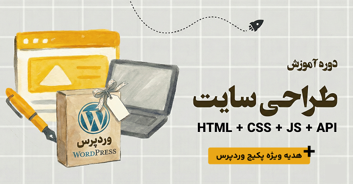 دوره آموزش طراحی سایت