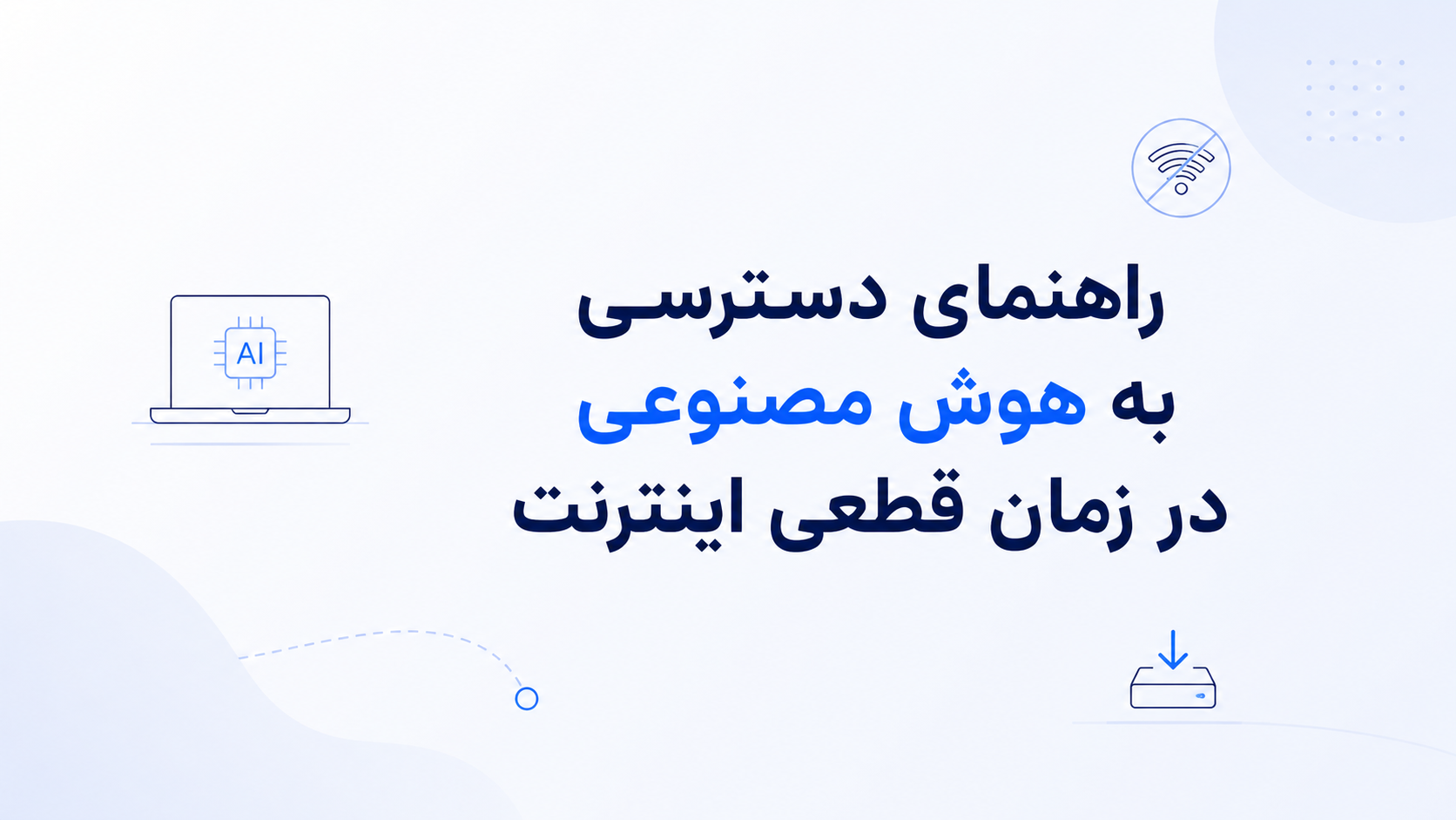 راهنمای کامل دسترسی به هوش مصنوعی در زمان قطعی اینترنت