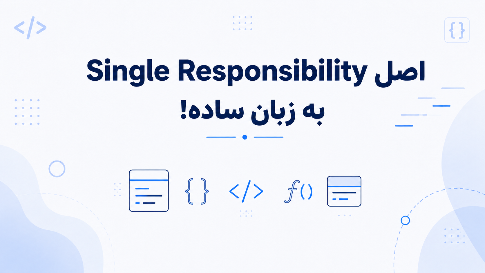 اصل Single Responsibility به زبان ساده!