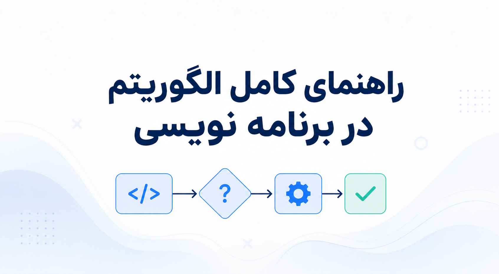 الگوریتم چیست؟ راهنمای کامل الگوریتم در برنامه‌نویسی