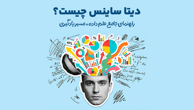 دیتا ساینس چیست؟ راهنمای جامع علم داده + مسیر یادگیری
