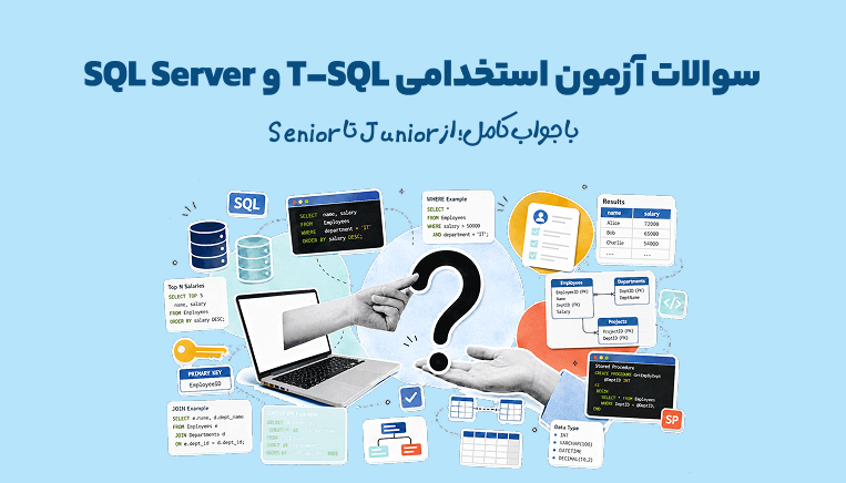 ۱۲۰ سوال آزمون استخدامی T-SQL و SQL Server با جواب کامل؛ از Junior تا Senior