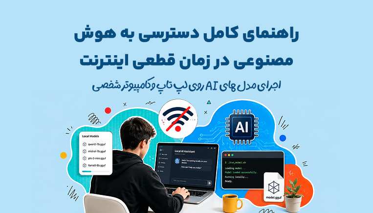 راهنمای کامل دسترسی به هوش مصنوعی در زمان قطعی اینترنت