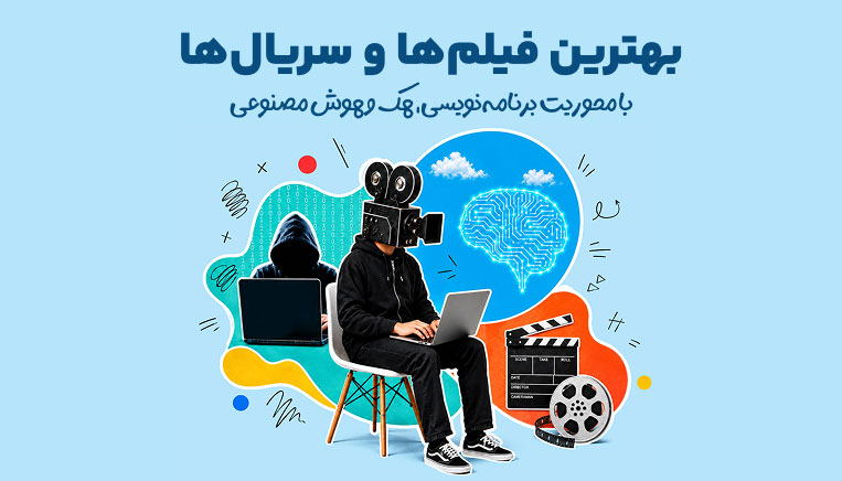 بهترین فیلم‌ها و سریال‌ها با محوریت برنامه‌نویسی، هک و هوش مصنوعی 