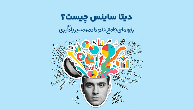 دیتا ساینس چیست؟ راهنمای جامع علم داده + مسیر یادگیری