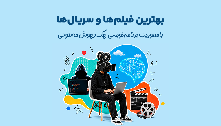 بهترین فیلم‌ها و سریال‌ها با محوریت برنامه‌نویسی، هک و هوش مصنوعی 