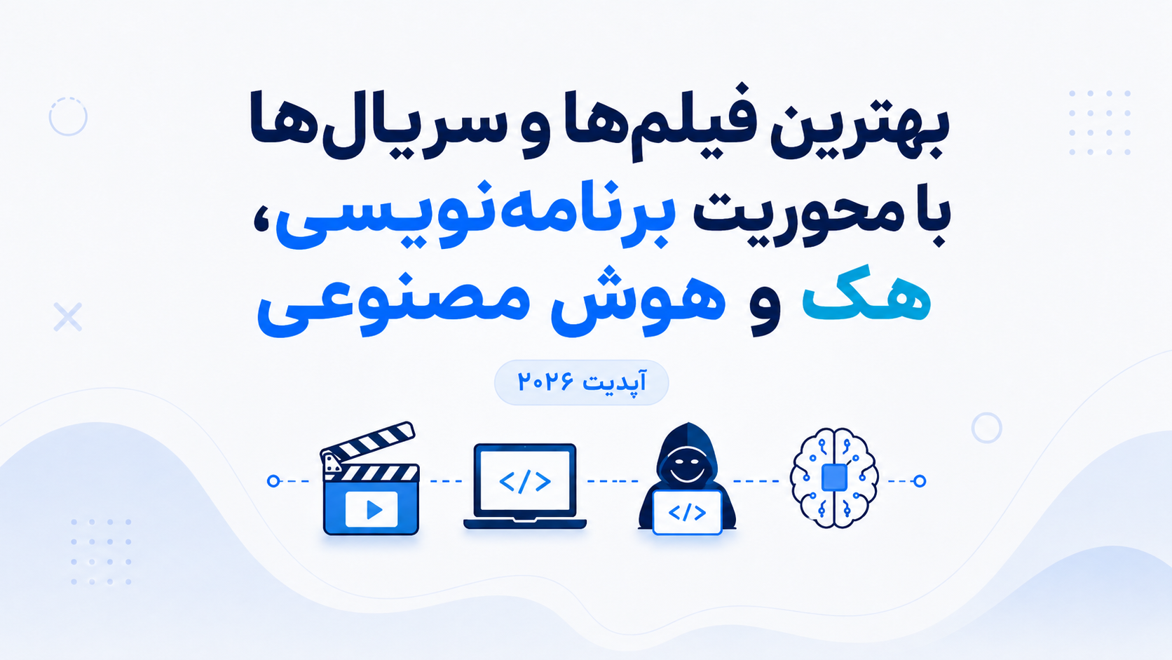 بهترین فیلم‌ها و سریال‌ها با محوریت برنامه‌نویسی، هک و هوش مصنوعی 