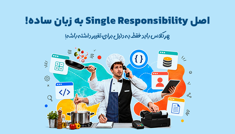 اصل Single Responsibility به زبان ساده!