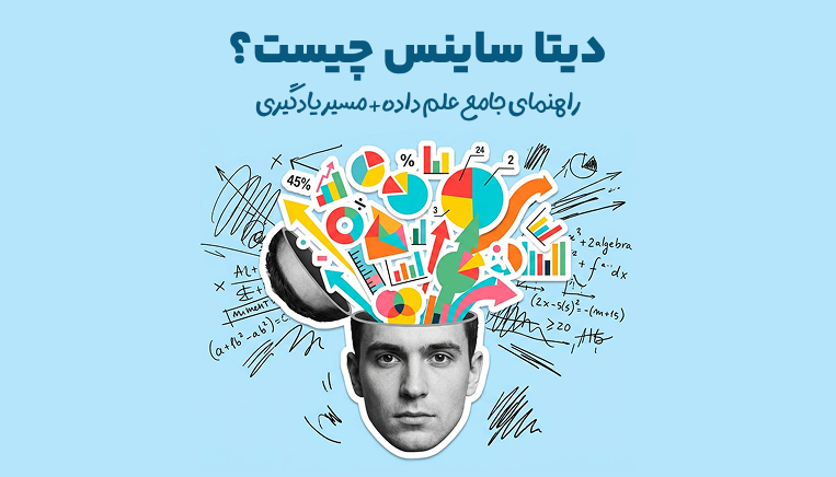 دیتا ساینس چیست؟ راهنمای جامع علم داده + مسیر یادگیری