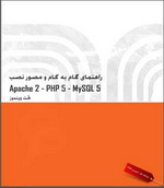 راهنمای گام به گام و مصور نصب MySQL5 - PHP5 - Apache2