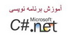 آموزش برنامه نویسی #C  و چارچوب NET.