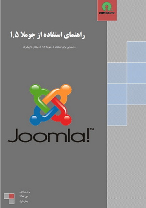 راهنمای استفاده از جوملای 1.5 فارسی