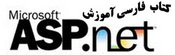 آموزش جامع ASP .NET