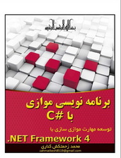 کتاب برنامه نویسی موازی با سی شارپ C#