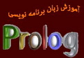 زبان برنامه نویسی پرولوگ