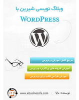 وبلاگ نویسی شیرین با Wordpress