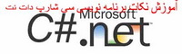 کتاب مجموعه نکات برنامه ‌نویسی در سی‌شارپ دات نت