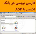 فارسی نویسی در بانک اکسس با ASP