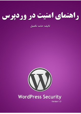 امنیت در وردپرس