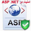 امنیت در ASP .NET