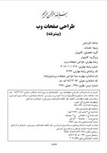 طراحی صفحات وب (پیشرفته)